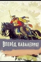 Постер к сериалу Вперед, кавалерия!