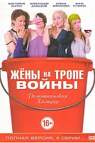 Постер к сериалу Жены на тропе войны