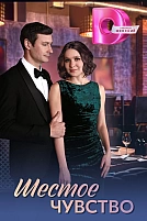 Постер к сериалу Шестое чувство