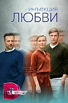 Постер к сериалу Инъекция любви