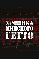 Постер к сериалу Хроника Минского гетто