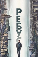 Постер к сериалу Ребус