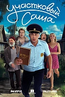 Постер к сериалу Участковый Саша