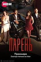 Постер к сериалу Парень