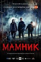 Постер к сериалу Мамник