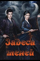 Постер к сериалу Завеса теней