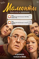 Постер к сериалу Мамонты