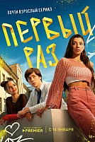 Постер к сериалу Первый раз