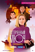 Постер к сериалу Потерянный ключ