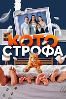Постер к сериалу Котострофа