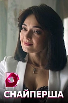Постер к сериалу Снайперша