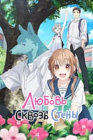 Постер к аниме Любовь сквозь стены