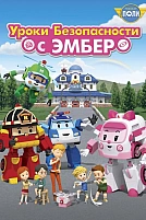 Постер к  Робокар Поли: Уроки безопасности с Эмбер