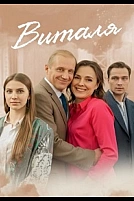 Постер к сериалу Виталя