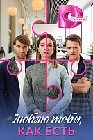 Постер к сериалу Люблю тебя, как есть