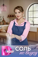 Постер к сериалу Соль по вкусу