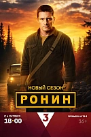 Постер к сериалу Ронин