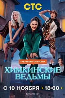 Постер к сериалу Химкинские ведьмы