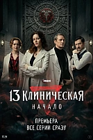 Постер к сериалу 13 клиническая. Начало