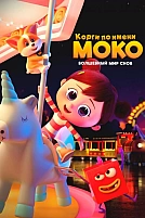 Постер к мультсериалу Корги по имени Моко. Волшебный мир снов