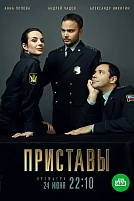 Постер к сериалу Приставы