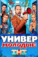 Постер к сериалу Универ. Молодые