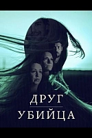 Постер к сериалу Друг, Убийца