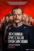 Постер к сериалу Хроники русской революции