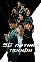 Постер к дорамe 50-летние профи