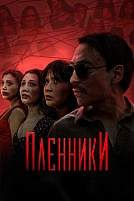 Постер к сериалу Пленники