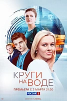 Постер к сериалу Круги на воде