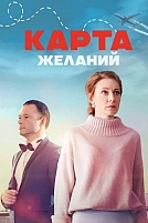 Постер к сериалу Карта желаний