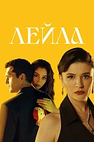 Постер к сериалу Лейла