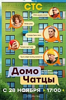 Постер к сериалу ДомоЧАТцы
