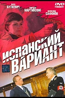 Постер к сериалу Испанский вариант