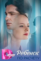 Постер к сериалу Ребёнок по расчету