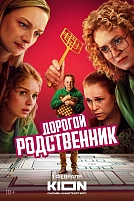 Постер к сериалу Дорогой родственник