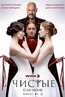 Постер к сериалу Чистые