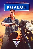 Постер к сериалу Кордон