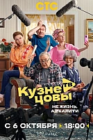 Постер к сериалу Кузнецовы ТВ