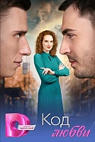 Постер к сериалу Код любви