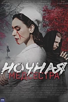 Постер к сериалу Ночная медсестра