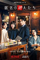 Постер к дорамe Анонимные романтики