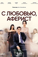 Постер к сериалу С любовью, Аферист