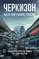 Постер к сериалу Черкизон. Ад и Рай новой России