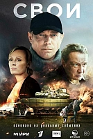 Постер к сериалу Свои