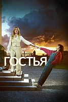 Постер к сериалу Гостья