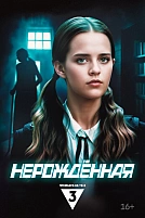 Постер к сериалу Нерождённая