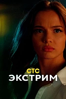 Постер к сериалу Экстрим