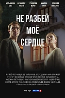 Постер к сериалу Не разбей мое сердце